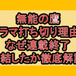 無能の鷹ドラマ打ち切り理由?なぜ連載終了･完結したか徹底解説!