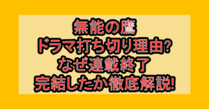 無能の鷹ドラマ打ち切り理由?なぜ連載終了･完結したか徹底解説!