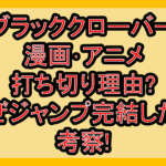 ブラッククローバー漫画･アニメ打ち切り理由?なぜジャンプ完結したか考察!
