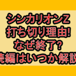 シンカリオンZ打ち切り理由!なぜ終了?続編はいつか解説!