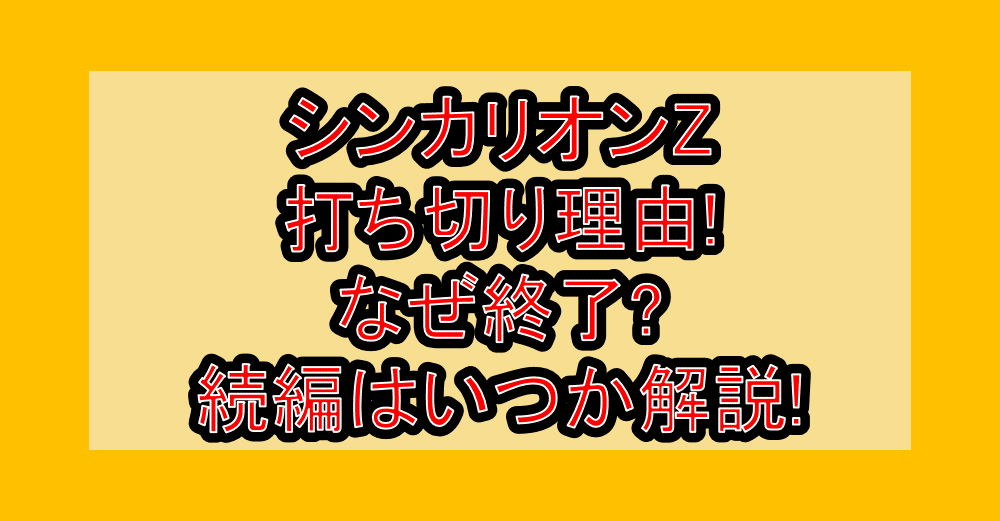 シンカリオンZ打ち切り理由!なぜ終了?続編はいつか解説!