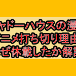 シャドーハウスの漫画･アニメ打ち切り理由?なぜ休載したか解説!