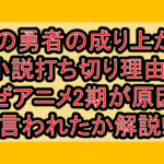 盾の勇者の成り上がり小説打ち切り理由?なぜアニメ2期が原因と言われたか解説!