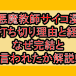 小悪魔教師サイコ漫画の打ち切り理由と経緯!なぜ完結と言われたか解説!