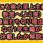 ようこそ実力至上主義の教室へ(よう実)漫画打ち切り理由?なぜ1年生編が休載したか解説!