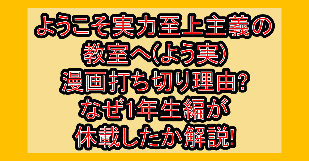 ようこそ実力至上主義の教室へ(よう実)漫画打ち切り理由?なぜ1年生編が休載したか解説!