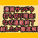 漫画サツドウ打ち切り理由!なぜ連載終了･完結したか徹底解説!