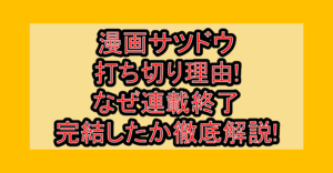 漫画サツドウ打ち切り理由!なぜ連載終了･完結したか徹底解説!