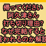 帰ってください阿久津さん打ち切り理由?なぜ完結すると言われるのか解説!