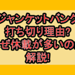 ジャンケットバンク打ち切り理由?なぜ休載が多いのか解説!
