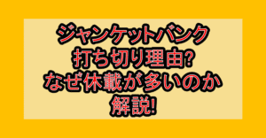 ジャンケットバンク打ち切り理由?なぜ休載が多いのか解説!
