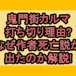 鬼門街カルマ打ち切り理由?なぜ作者死亡説が出たのか解説!