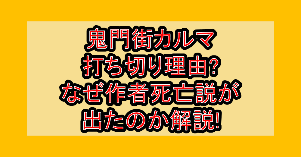 鬼門街カルマ打ち切り理由?なぜ作者死亡説が出たのか解説!