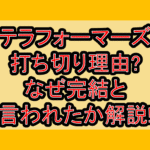 テラフォーマーズ打ち切り理由?なぜ完結と言われたか解説!
