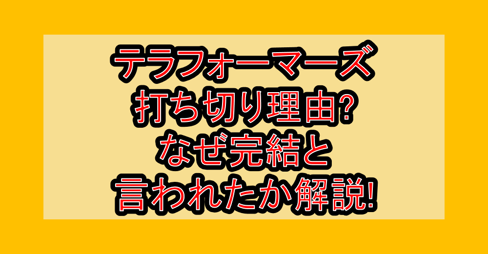 テラフォーマーズ打ち切り理由?なぜ完結と言われたか解説!