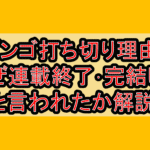 ブンゴ打ち切り理由?なぜ連載終了･完結したと言われたか解説!