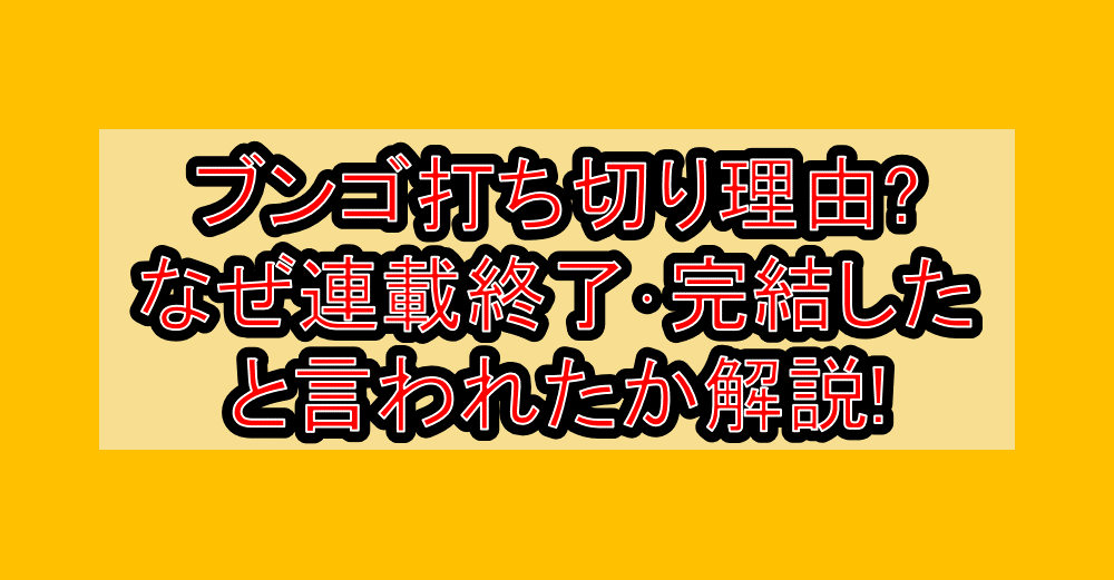 ブンゴ打ち切り理由?なぜ連載終了･完結したと言われたか解説!