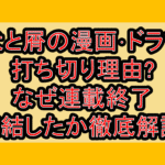 犬と屑の漫画･ドラマ打ち切り理由?なぜ連載終了･完結したか徹底解説!