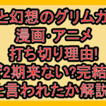 灰と幻想のグリムガル漫画･アニメ打ち切り理由!なぜ2期来ない?完結したと言われたか解説!