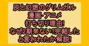灰と幻想のグリムガル漫画･アニメ打ち切り理由!なぜ2期来ない?完結したと言われたか解説!