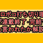 僕とロボコ打ち切り理由?なぜ連載終了･完結すると言われたか解説!