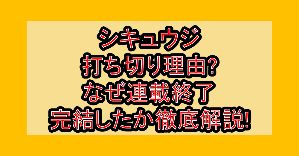 シキュウジ打ち切り理由?なぜ連載終了･完結したか徹底解説!