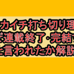 テンカイチ打ち切り理由?なぜ連載終了･完結すると言われたか解説!