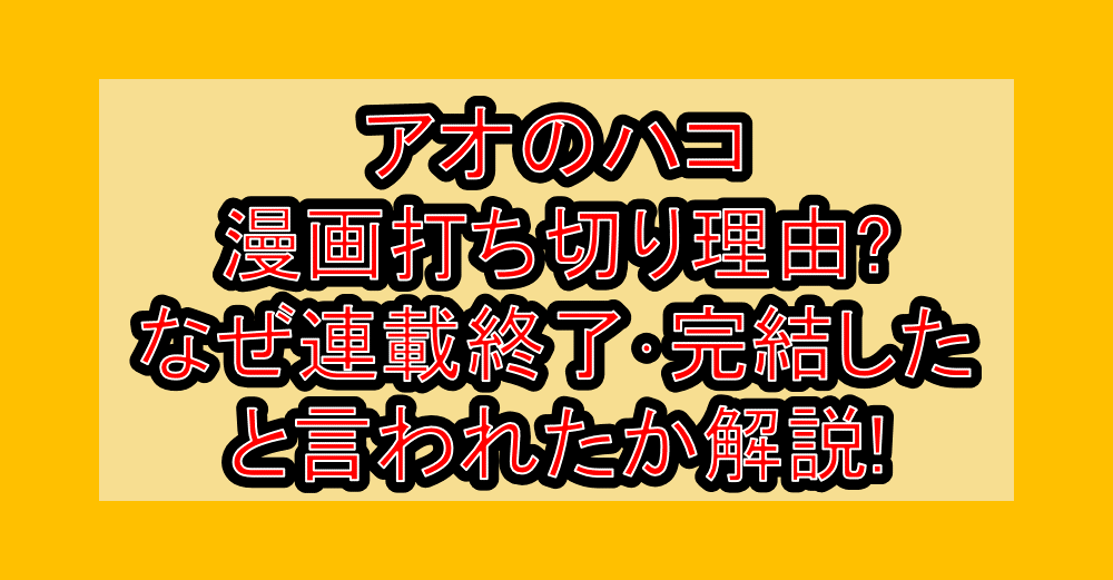 アオのハコ漫画打ち切り理由?なぜ連載終了･完結したと言われたか解説!