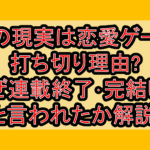 俺の現実は恋愛ゲーム打ち切り理由?なぜ連載終了･完結したと言われたか解説!