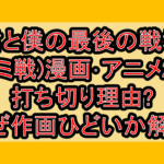 君と僕の最後の戦場(キミ戦)漫画･アニメ2期打ち切り理由?なぜ作画ひどいか解説!