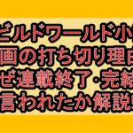 リビルドワールド小説･漫画の打ち切り理由?なぜ連載終了･完結と言われたか解説!