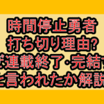 時間停止勇者打ち切り理由?なぜ連載終了･完結すると言われたか解説!