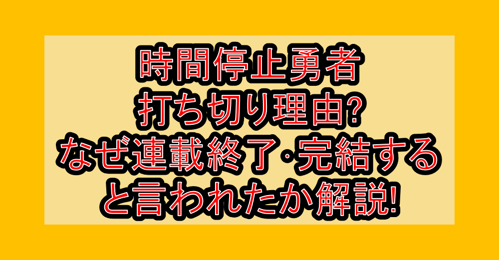 時間停止勇者打ち切り理由?なぜ連載終了･完結すると言われたか解説!