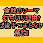 食戟のソーマ打ち切り理由?なぜ後半つまらないか解説!