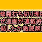 異修羅打ち切り理由?なぜ漫画が連載終了･完結したか徹底解説!