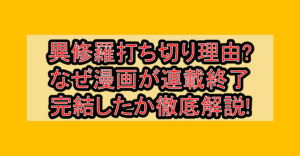 異修羅打ち切り理由?なぜ漫画が連載終了･完結したか徹底解説!
