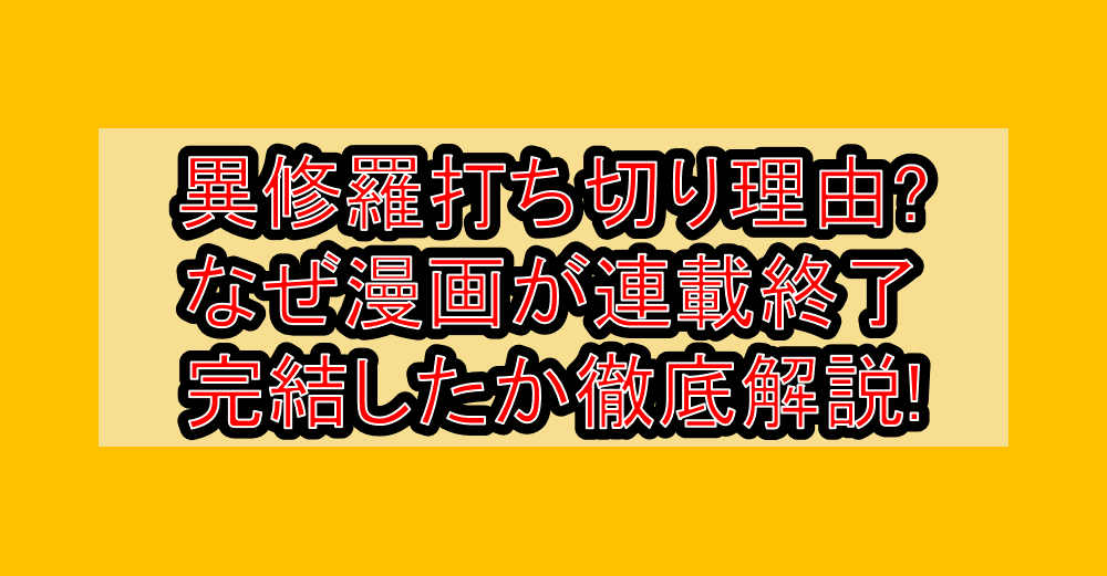 異修羅打ち切り理由?なぜ漫画が連載終了･完結したか徹底解説!