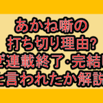 あかね噺の打ち切り理由?なぜ連載終了･完結したと言われたか解説!