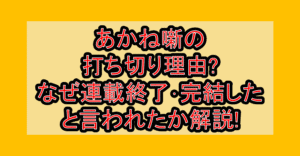 あかね噺の打ち切り理由?なぜ連載終了･完結したと言われたか解説!