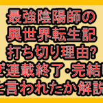 最強陰陽師の異世界転生記打ち切り理由?なぜ連載終了･完結したと言われたか解説!