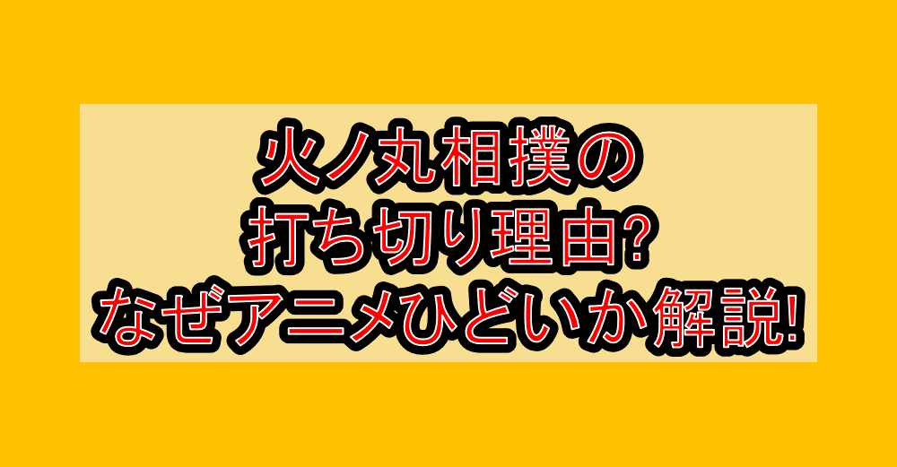 火ノ丸相撲の打ち切り理由?なぜアニメひどいか解説!