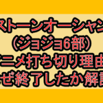 ストーンオーシャン(ジョジョ6部)アニメ打ち切り理由?なぜ終了したか解説!