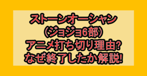 ストーンオーシャン(ジョジョ6部)アニメ打ち切り理由?なぜ終了したか解説!