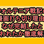 ウォルテニア戦記の漫画打ち切り理由?なぜ完結したと言われたか徹底解説!