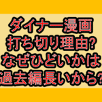 ダイナー漫画打ち切り理由?なぜひどいかは過去編長いから?