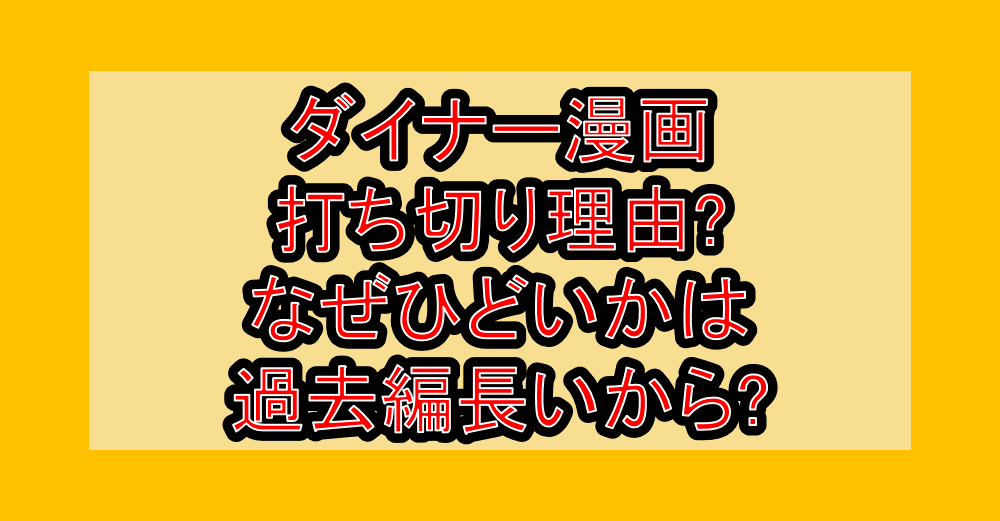 ダイナー漫画打ち切り理由?なぜひどいかは過去編長いから?