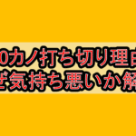 100カノ打ち切り理由?なぜ気持ち悪いか解説!