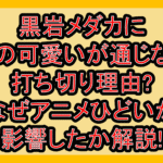黒岩メダカに私の可愛いが通じない打ち切り理由?なぜアニメひどいが影響したか解説!