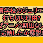 寄宿学校のジュリエット打ち切り理由?なぜアニメ2期出ないで完結したか解説!