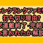 ジャンクランクファミリー打ち切り理由?なぜ連載終了･完結したと言われたか解説!